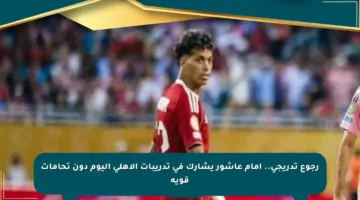 رجوع تدريجي.. إمام عاشور يشارك في تدريبات الأهلي اليوم دون تحامات قوية